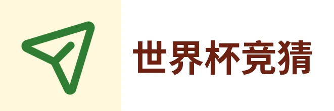 世界杯